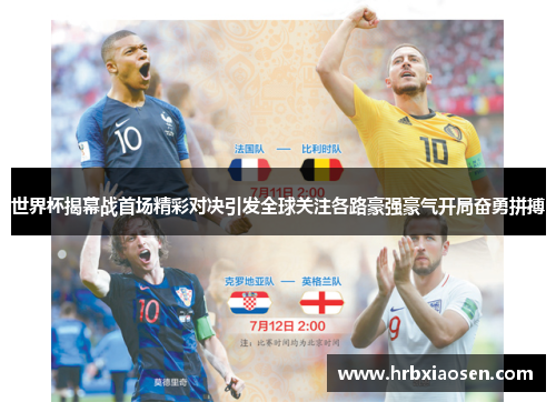 世界杯揭幕战首场精彩对决引发全球关注各路豪强豪气开局奋勇拼搏 世界杯揭幕战首场精彩对决引发全球关注各路豪强豪气开局奋勇拼搏