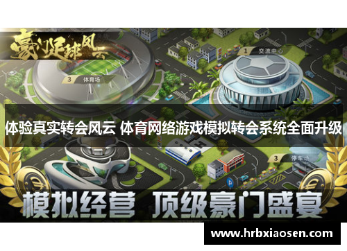 体验真实转会风云 体育网络游戏模拟转会系统全面升级 体验真实转会风云 体育网络游戏模拟转会系统全面升级