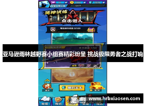 亚马逊雨林越野赛小组赛精彩纷呈 挑战极限勇者之战打响 亚马逊雨林越野赛小组赛精彩纷呈 挑战极限勇者之战打响