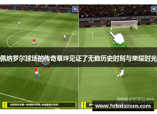 佩纳罗尔球场的传奇草坪见证了无数历史时刻与荣耀时光 佩纳罗尔球场的传奇草坪见证了无数历史时刻与荣耀时光