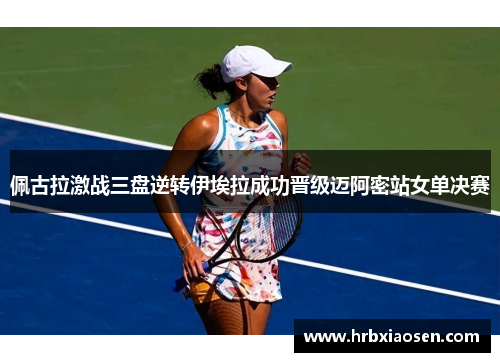 佩古拉激战三盘逆转伊埃拉成功晋级迈阿密站女单决赛 佩古拉激战三盘逆转伊埃拉成功晋级迈阿密站女单决赛