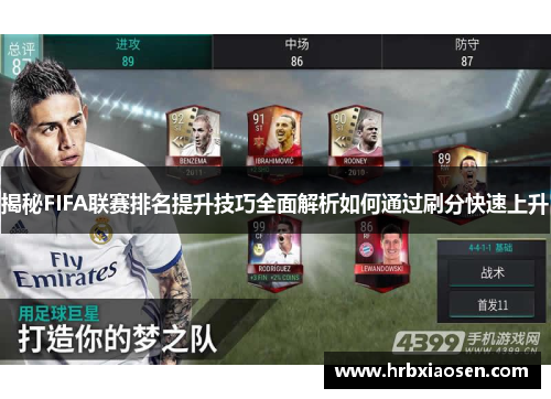 揭秘FIFA联赛排名提升技巧全面解析如何通过刷分快速上升 揭秘FIFA联赛排名提升技巧全面解析如何通过刷分快速上升