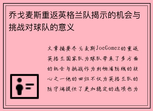 乔戈麦斯重返英格兰队揭示的机会与挑战对球队的意义 乔戈麦斯重返英格兰队揭示的机会与挑战对球队的意义