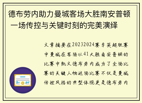 德布劳内助力曼城客场大胜南安普顿 一场传控与关键时刻的完美演绎 德布劳内助力曼城客场大胜南安普顿 一场传控与关键时刻的完美演绎