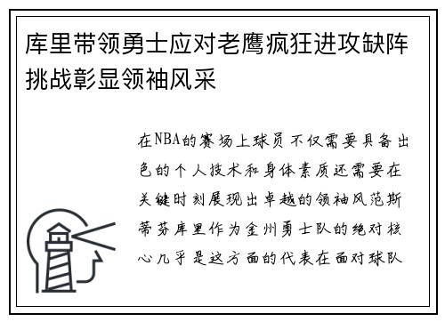 库里带领勇士应对老鹰疯狂进攻缺阵挑战彰显领袖风采 库里带领勇士应对老鹰疯狂进攻缺阵挑战彰显领袖风采
