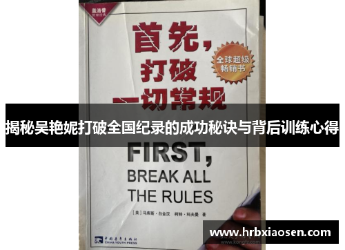 揭秘吴艳妮打破全国纪录的成功秘诀与背后训练心得 揭秘吴艳妮打破全国纪录的成功秘诀与背后训练心得
