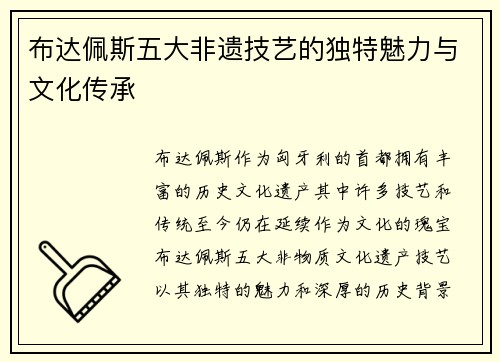 布达佩斯五大非遗技艺的独特魅力与文化传承 布达佩斯五大非遗技艺的独特魅力与文化传承