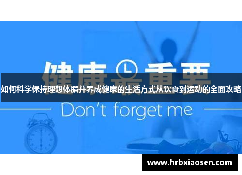 如何科学保持理想体脂并养成健康的生活方式从饮食到运动的全面攻略 如何科学保持理想体脂并养成健康的生活方式从饮食到运动的全面攻略