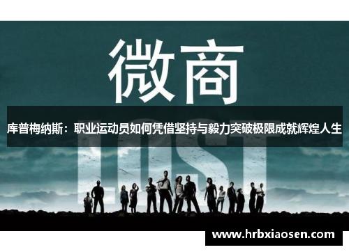 库普梅纳斯:职业运动员如何凭借坚持与毅力突破极限成就辉煌人生 库普梅纳斯:职业运动员如何凭借坚持与毅力突破极限成就辉煌人生