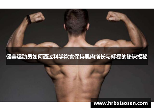 健美运动员如何通过科学饮食保持肌肉增长与修复的秘诀揭秘 健美运动员如何通过科学饮食保持肌肉增长与修复的秘诀揭秘