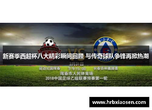新赛季西超杯八大精彩瞬间回顾 与传奇球队争锋再掀热潮 新赛季西超杯八大精彩瞬间回顾 与传奇球队争锋再掀热潮