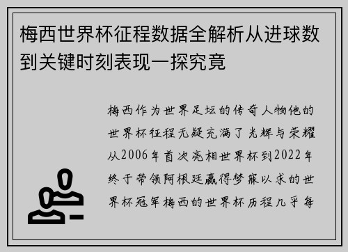 梅西世界杯征程数据全解析从进球数到关键时刻表现一探究竟 梅西世界杯征程数据全解析从进球数到关键时刻表现一探究竟