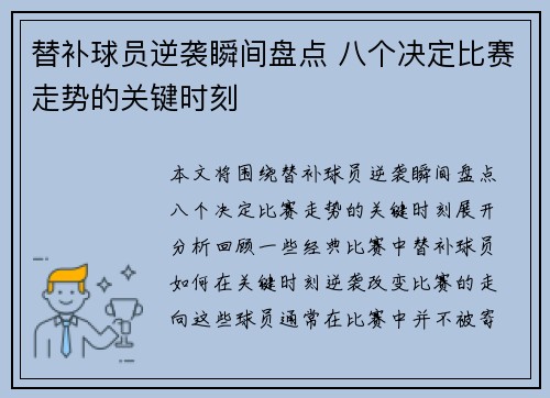 替补球员逆袭瞬间盘点 八个决定比赛走势的关键时刻 替补球员逆袭瞬间盘点 八个决定比赛走势的关键时刻