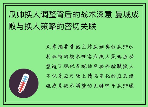 瓜帅换人调整背后的战术深意 曼城成败与换人策略的密切关联 瓜帅换人调整背后的战术深意 曼城成败与换人策略的密切关联