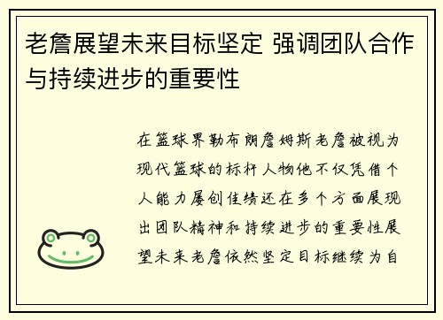 老詹展望未来目标坚定 强调团队合作与持续进步的重要性 老詹展望未来目标坚定 强调团队合作与持续进步的重要性