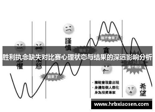 胜利执念缺失对比赛心理状态与结果的深远影响分析