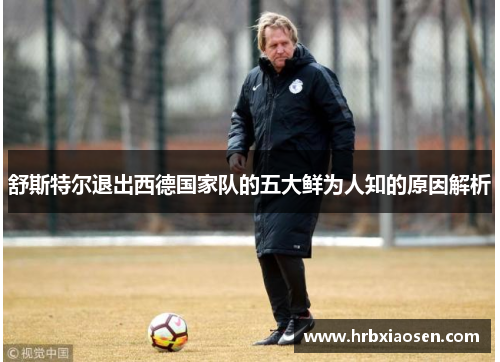 舒斯特尔退出西德国家队的五大鲜为人知的原因解析 舒斯特尔退出西德国家队的五大鲜为人知的原因解析