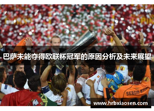 巴萨未能夺得欧联杯冠军的原因分析及未来展望