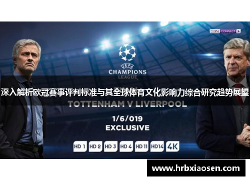 深入解析欧冠赛事评判标准与其全球体育文化影响力综合研究趋势展望