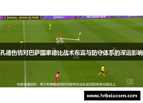 孔德伤情对巴萨国家德比战术布置与防守体系的深远影响