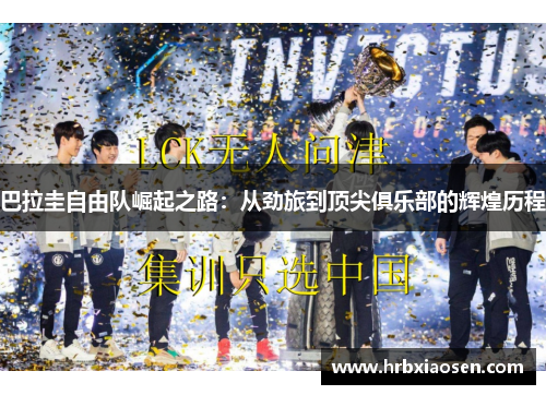 巴拉圭自由队崛起之路：从劲旅到顶尖俱乐部的辉煌历程