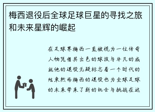 梅西退役后全球足球巨星的寻找之旅和未来星辉的崛起